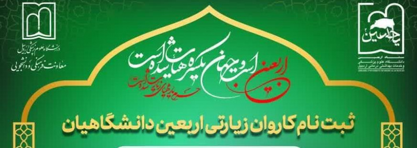 ثبت نام کاروان زیارتی اربعین دانشگاهیان ویژه دانشجویان، اساتید و کارکنان