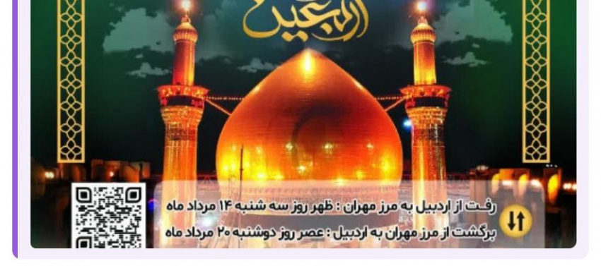 ‍ثبت نام کاروان زیارتی اربعین دانشگاهیان ویژه دانشجویان، اساتید و کارکنان