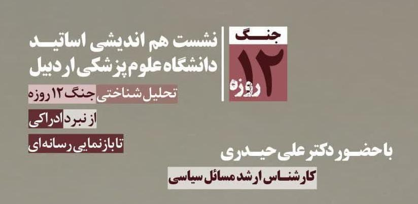 نشست هم اندیشی اساتید هیئت علمی با عنوان تحلیل شناختی جنگ ۱۲ روزه