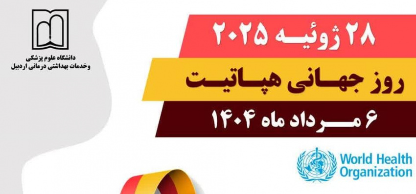 ۶ مردادماه؛ روز جهانی هپاتیت