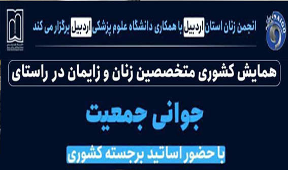 همایش کشوری متخصصین زنان و زایمان در راستای جوانی جمعیت