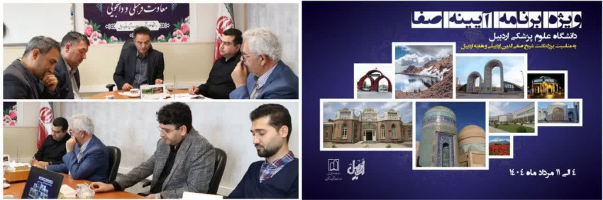 جلسه هماهنگی ویژه برنامه آیینه صفا در دانشگاه علوم پزشکی اردبیل