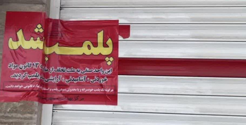 پلمب یک رستوران در شهر جعفرآباد توسط کارشناسان بهداشت محیط شهرستان بیله سوار
