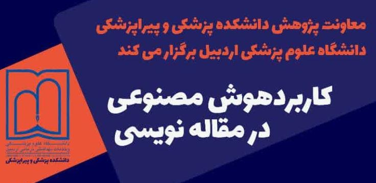 کارگاه ویژه: هوش مصنوعی در مقاله‌نویسی