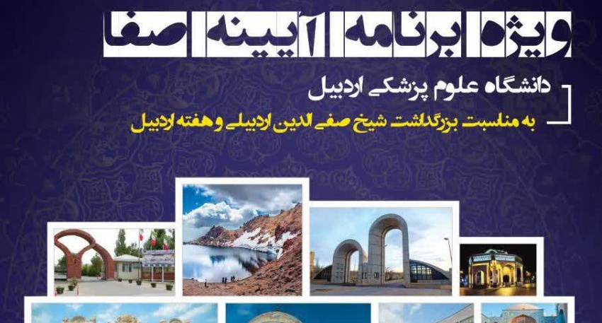 برگزاری ویژه برنامه آیینه صفا در دانشگاه علوم پزشکی اردبیل