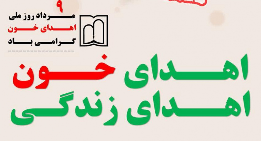 ۹ مرداد، روز ملی اهدای خون