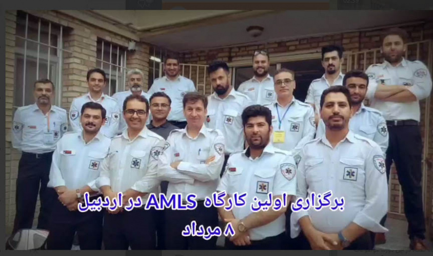برگزاری اولین دوره پیشرفته AMLS در اردبیل