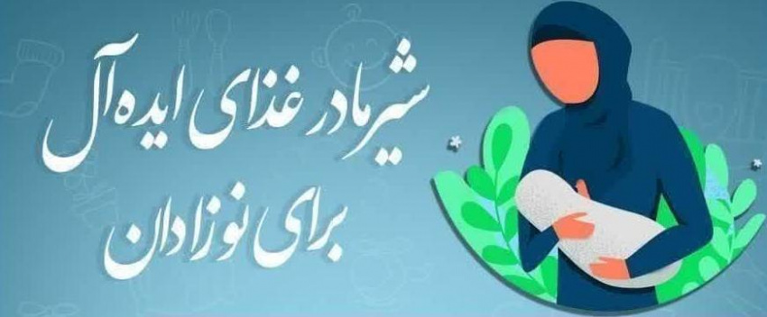 ۱۰ تا ۱۶ مرداد ۱۴۰۴؛ هفته جهانی ترویج تغذیه با شیر مادر