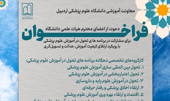 فراخوان دعوت از اعضای هیات علمی دانشگاه برای مشارکت در برنامه‌های تحول در آموزش علوم پزشکی با رویکرد ارتقاء کیفیت آموزش، عدالت و تسهیل گری