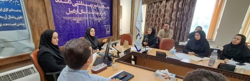 برگزاری کارگاه مداخلات ارتقاء سلامت در راستای توانمندسازی مسئولین آموزش سلامت