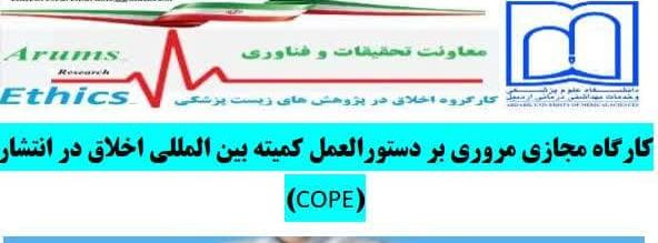 کارگاه مجازی با موضوع مروری بر دستورالعمل کمیته بین المللی اخلاق در انتشار