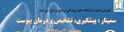سمینار پیشگیری، تشخیص و درمان یبوست