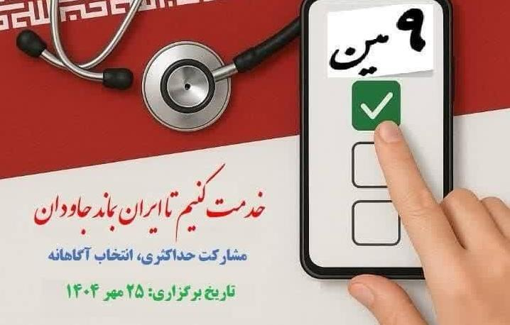 تمدید مهلت ثبت‌نام نهمین دوره انتخابات هیئت مدیره‌های شهرستان های سازمان نظام پزشکی جمهوری اسلامی ایران