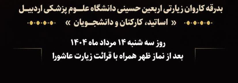 آیین بدرقه کاروان زیارتی اربعین حسینی دانشگاه علوم پزشکی اردبیل