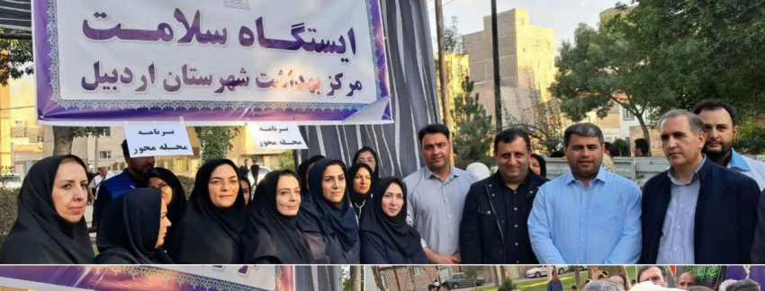 برپایی ایستگاه سلامت مرکز بهداشت شهرستان اردبیل در نمایشگاه پیشگیری از آسیب های اجتماعی