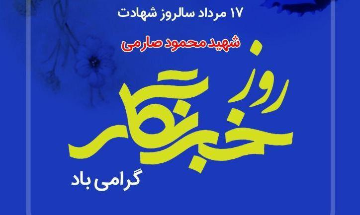 فرا رسیدن ۱۷ مرداد، سالروز شهادت شهید محمود صارمی و روز خبرنگار گرامی باد