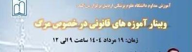 وبینار آموزه‌های قانونی در خصوص مرگ