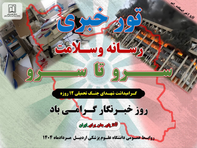 برگزاری تور خبری رسانه و سلامت در دانشگاه علوم پزشکی اردبیل