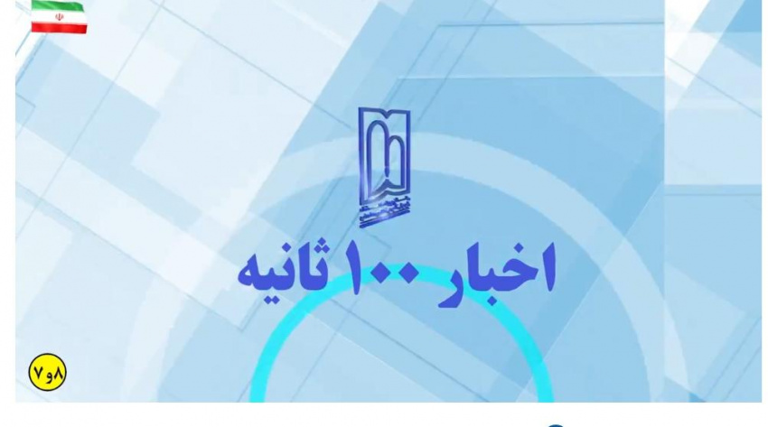 اخبار ۱۰۰ ثانیه دانشگاه علوم پزشکی اردبیل قسمت ۷ و ۸