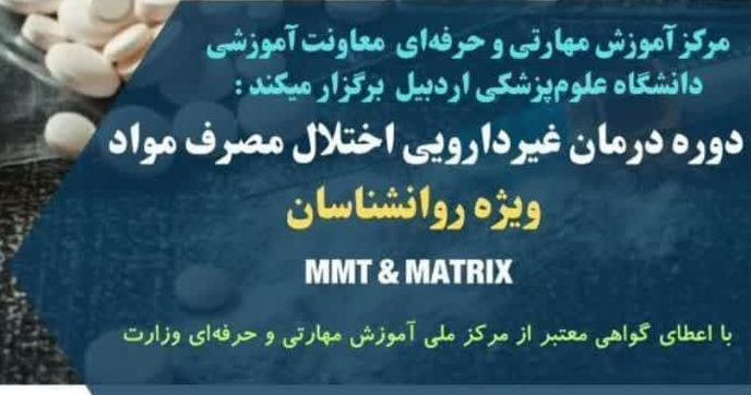 دوره درمان غیردارویی اختلال مصرف مواد ویژه روانشناسان