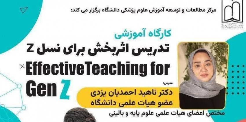 کارگاه آموزشی با موضوع تدریس اثربخش برای نسل Z