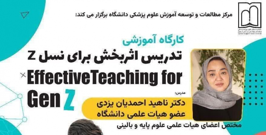 کارگاه آموزشی با موضوع تدریس اثربخش برای نسل Z