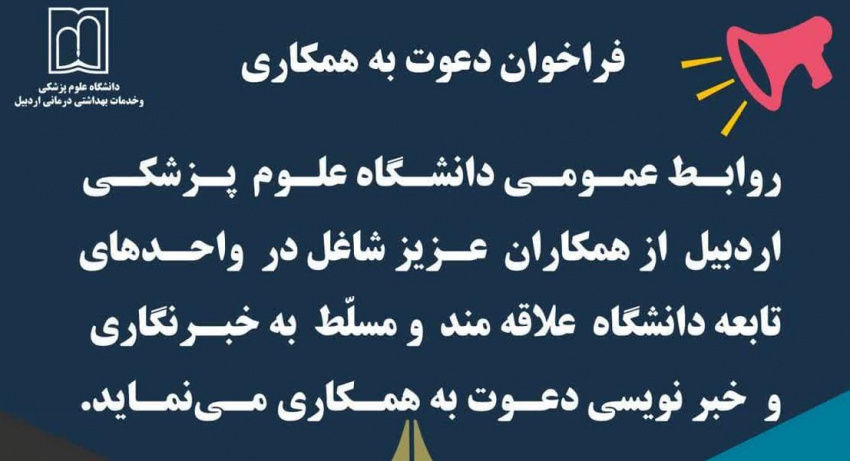 فراخوان دعوت به همکاری
