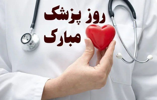 پیام تبریک معاونین آموزش، فرهنگی و دانشجویی و رئیس دانشکده پزشکی و پیراپزشکی دانشگاه بمناسبت روز پزشک