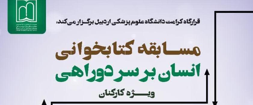 اطلاعیه تغییر زمان آزمون الکترونیکی مسابقه کتابخوانی «انسان بر سر دو راهی» ویژه کارکنان دانشگاه