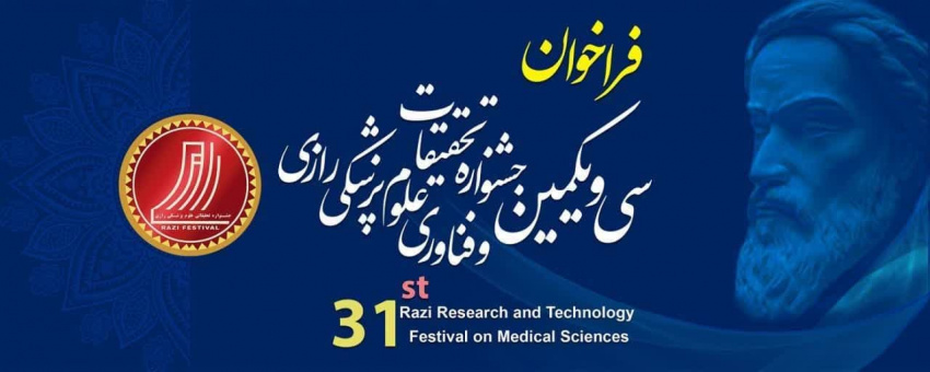 فراخوان شرکت در سی و یکمین جشنواره تحقیقات و فناوری علوم پزشکی رازی