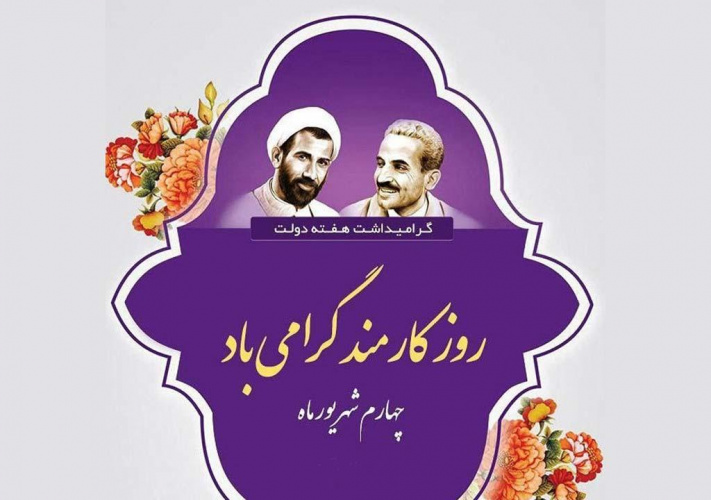 چهارم شهریور ماه، روز کارمند بر تمامی همکاران عزیز دانشگاه مبارک