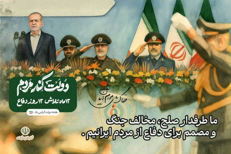 آغاز هفته دولت گرامی باد