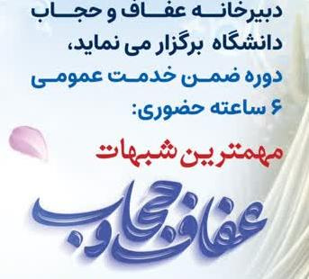 دوره ضمن خدمت عمومی ۶ ساعته حضوری (مهمترین شبهات عفاف و حجاب)