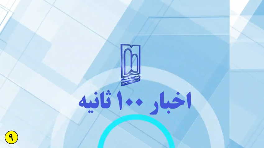 اخبار ۱۰۰ ثانیه - قسمت ۹