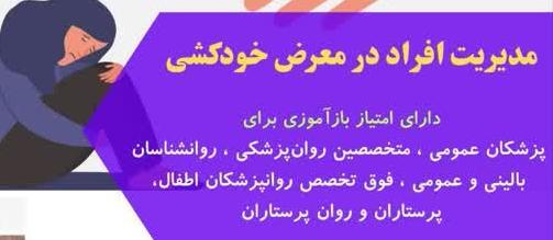 وبینار آموزشی با موضوع مدیریت افراد در معرض خودکشی