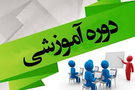 دوره آموزشی غیرحضوری رعایت تعارض منافع در انجام وظایف در سیستم اداری