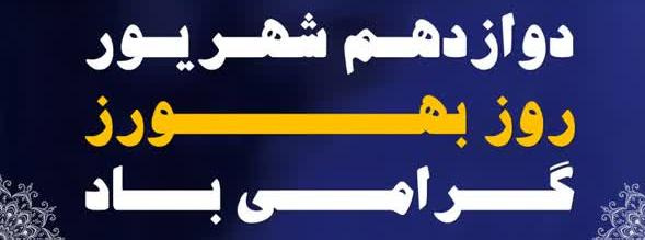 ۱۲ شهریور ماه، روز بهورز بر پیشگامان عرصه سلامت گرامی باد