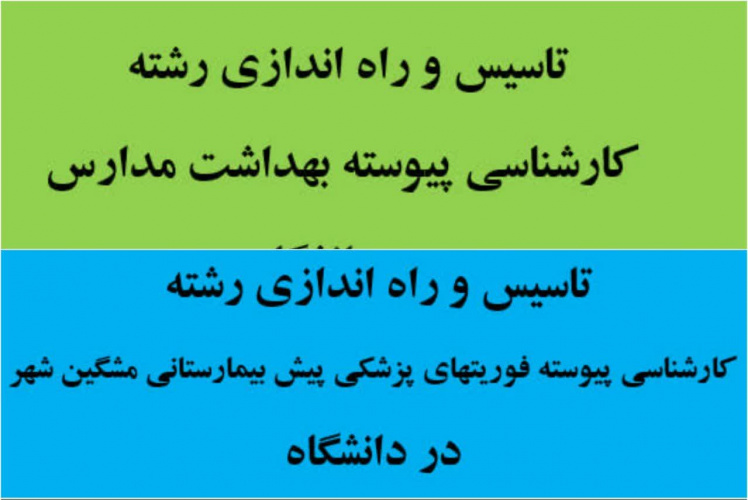 تاسیس و راه اندازی دو رشته دانشگاهی در دانشگاه علوم پزشکی اردبیل و موسسه آموزش سلامت مشگین‌شهر