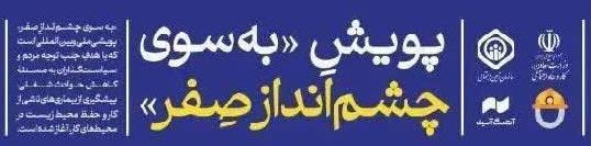 آغاز پویش «چشم انداز صفر» با هدف کاهش حوادث و بیماریهای شغلی