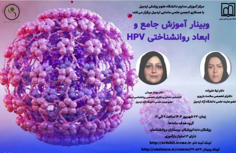 وبینار آموزش جامع و ابعاد روانشناختی HPV