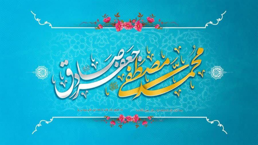 پیام تبریک معاون فرهنگی و دانشجویی دانشگاه علوم پزشکی اردبیل به مناسبت فرارسیدن سالروز ولادت حضرت محمد (ص) و امام جعفر صادق (ع)