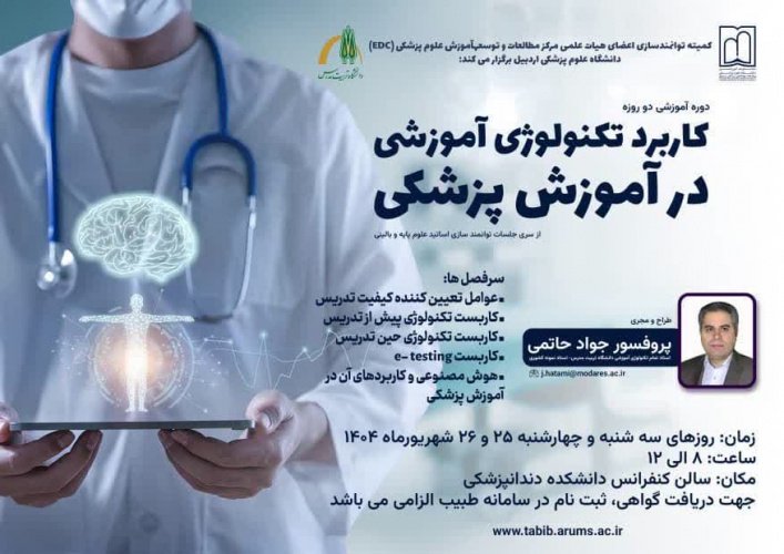 کارگاه دو روزه کاربرد تکنولوژی آموزشی در آموزش پزشکی