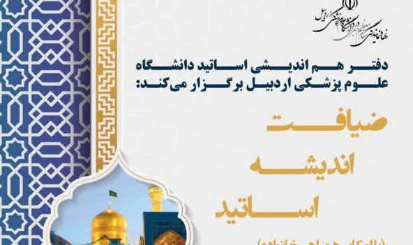 ضیافت اندیشه اساتید