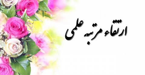 ارتقاء رتبه علمی ۹ عضو هیئت‌علمی دانشگاه