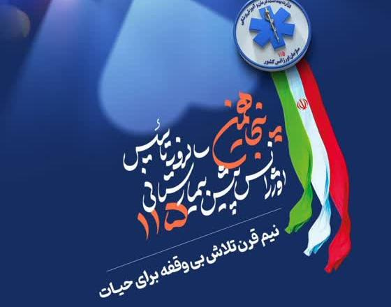 ۲۶ شهریور، پنجاهمین سالروز تاسیس اورژانس پیش بیمارستانی و‌ روز فوریت های پزشکی گرامی باد