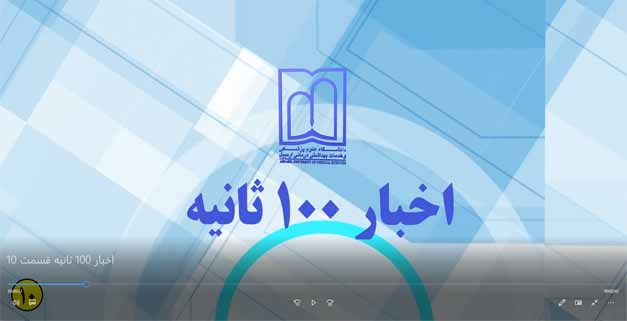 اخبار ۱۰۰ ثانیه - قسمت ۱۰