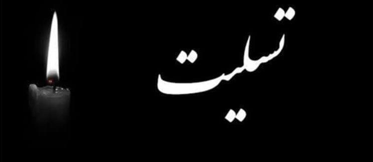 تسلیت به خانواده محترم آقای فرهاد بهرو