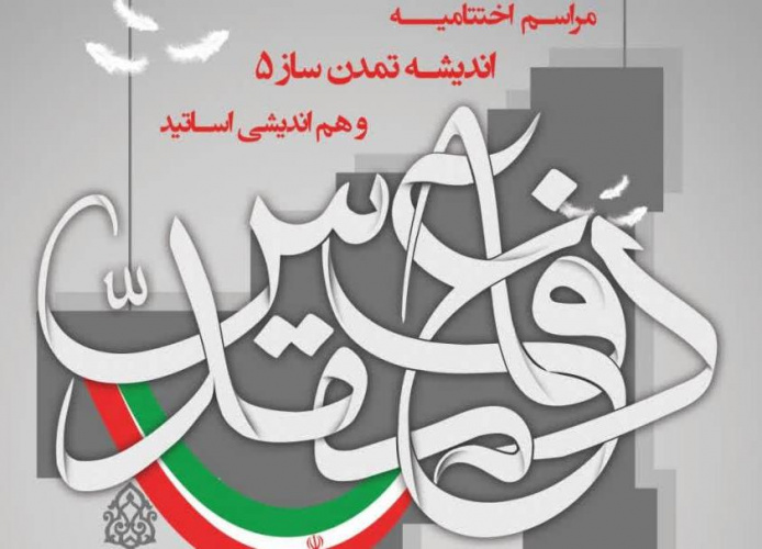 مراسم اختتامیه اندیشه تمدن ساز ۵ و هم اندیشی اساتید