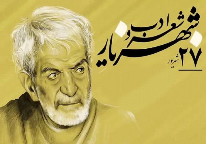 پیام معاون فرهنگی و دانشجویی دانشگاه علوم پزشکی اردبیل به مناسبت روز شعر و ادب فارسی و روز بزرگداشت استاد سیدمحمدحسین شهریار
