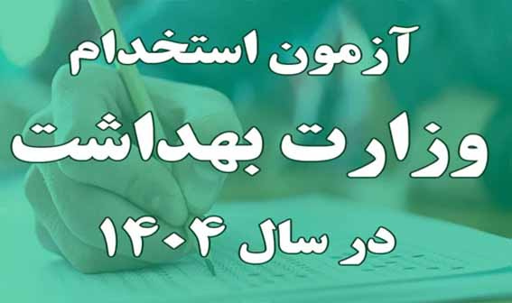 برگزاری آزمون استخدامی وزارت بهداشت در اردبیل